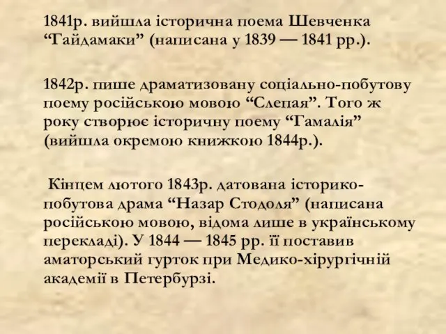 1841р. вийшла історична поема Шевченка “Гайдамаки” (написана у 1839 — 1841 рр.).