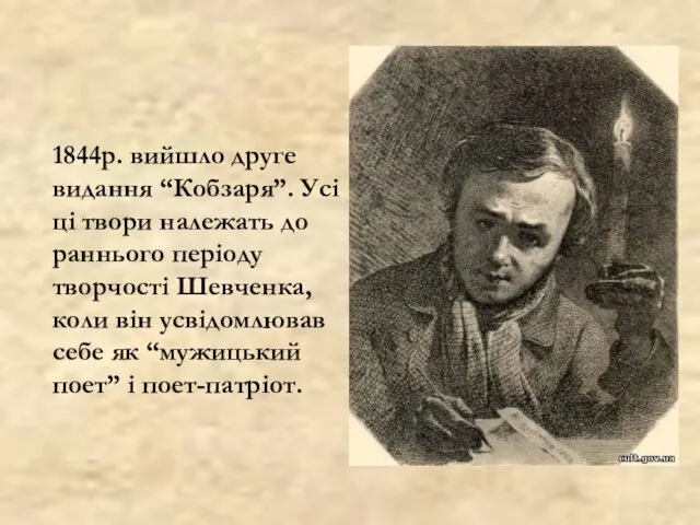 1844р. вийшло друге видання “Кобзаря”. Усі ці твори належать до раннього періоду