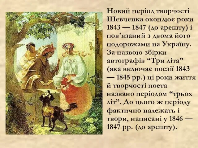 Новий період творчості Шевченка охоплює роки 1843 — 1847 (до арешту) і