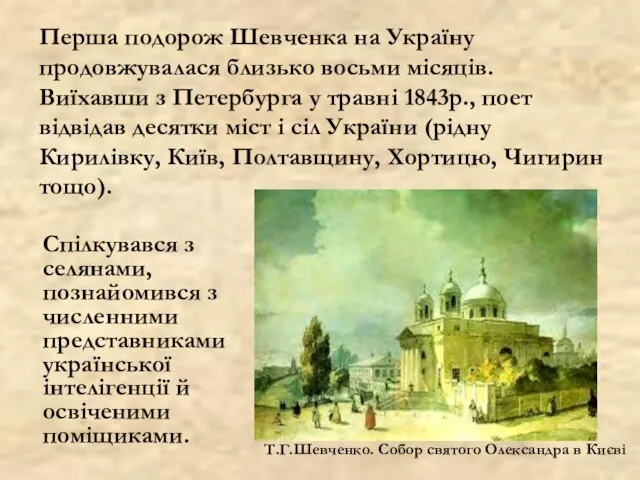 Спілкувався з селянами, познайомився з численними представниками української інтелігенції й освіченими поміщиками.