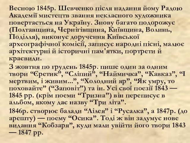 Весною 1845р. Шевченко після надання йому Радою Академії мистецтв звання некласного художника