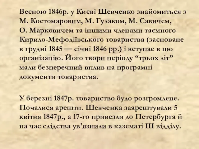 Весною 1846р. у Києві Шевченко знайомиться з М. Костомаровим, М. Гулаком, М.