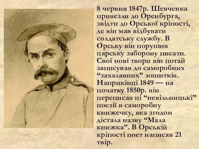 8 червня 1847р. Шевченка привезли до Оренбурга, звідти до Орської кріпості, де