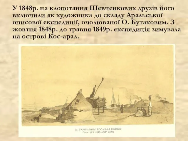 У 1848р. на клопотання Шевченкових друзів його включили як художника до складу