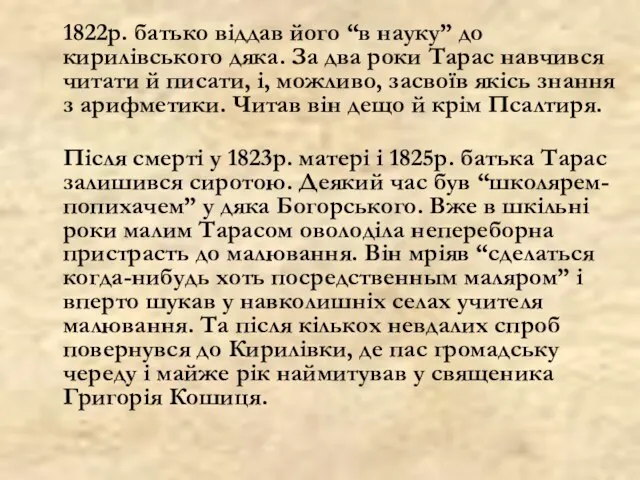 1822р. батько віддав його “в науку” до кирилівського дяка. За два роки