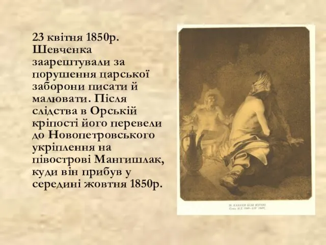 23 квітня 1850р. Шевченка заарештували за порушення царської заборони писати й малювати.