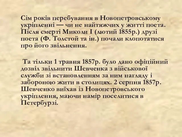 Сім років перебування в Новопетровському укріпленні — чи не найтяжчих у житті