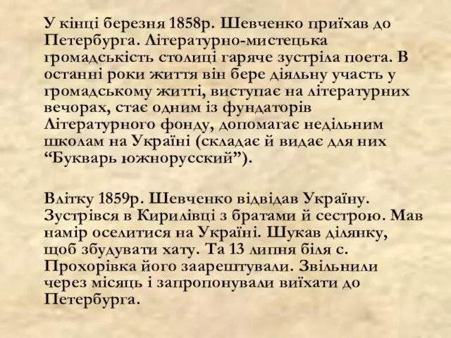 У кінці березня 1858р. Шевченко приїхав до Петербурга. Літературно-мистецька громадськість столиці гаряче