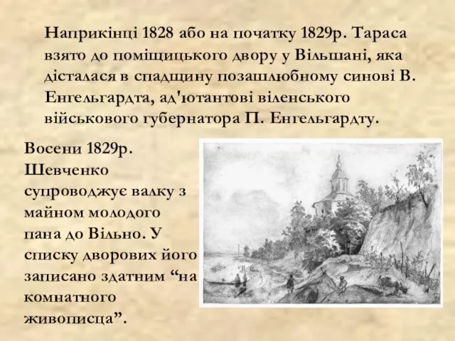 Наприкінці 1828 або на початку 1829р. Тараса взято до поміщицького двору у