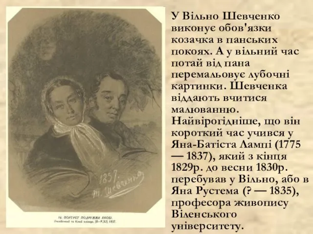 У Вільно Шевченко виконує обов'язки козачка в панських покоях. А у вільний