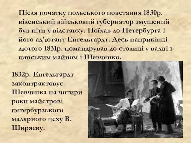 Після початку польського повстання 1830р. віленський військовий губернатор змушений був піти у