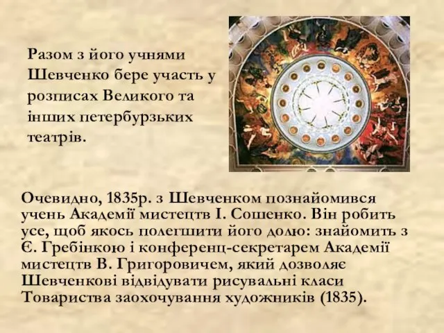 Очевидно, 1835р. з Шевченком познайомився учень Академії мистецтв І. Сошенко. Він робить