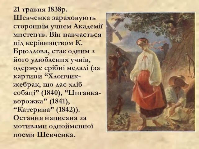 21 травня 1838р. Шевченка зараховують стороннім учнем Академії мистецтв. Він навчається під