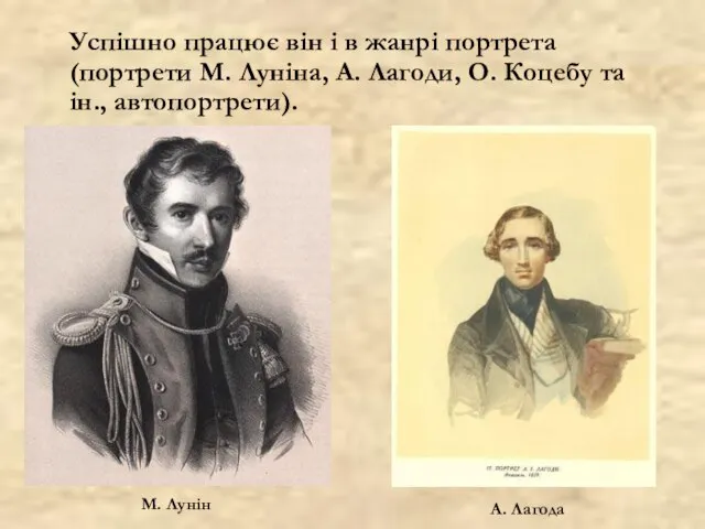 Успішно працює він і в жанрі портрета (портрети М. Луніна, А. Лагоди,