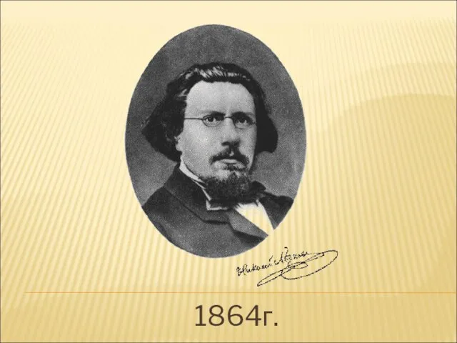 1864г.