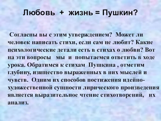 Любовь + жизнь = Пушкин? Согласны вы с этим утверждением? Может ли