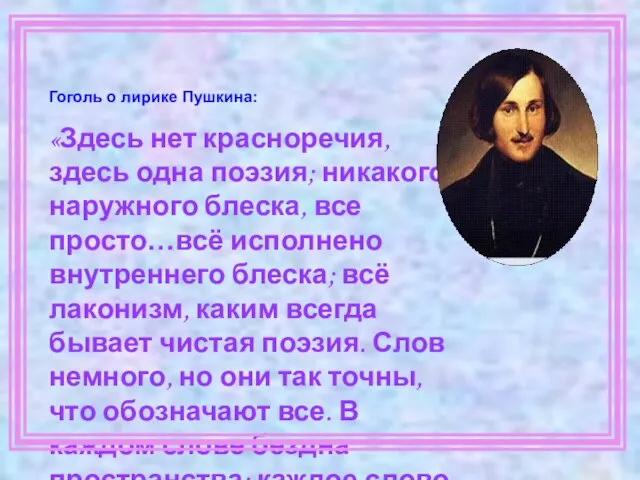 Гоголь о лирике Пушкина: «Здесь нет красноречия, здесь одна поэзия; никакого наружного