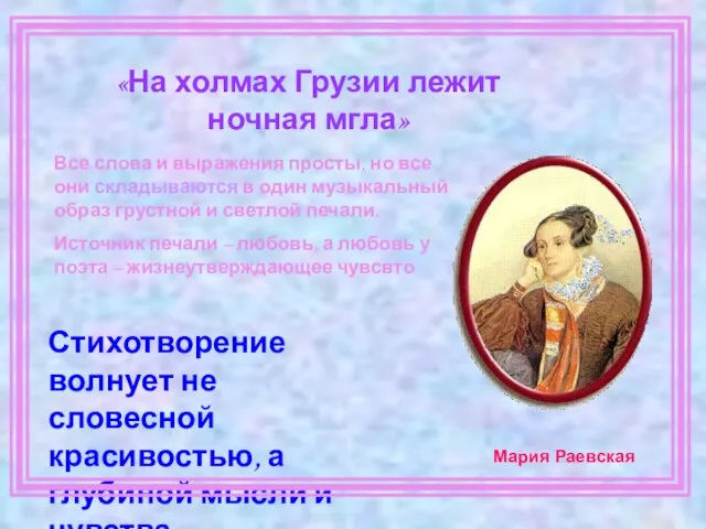 «На холмах Грузии лежит ночная мгла» Стихотворение волнует не словесной красивостью, а