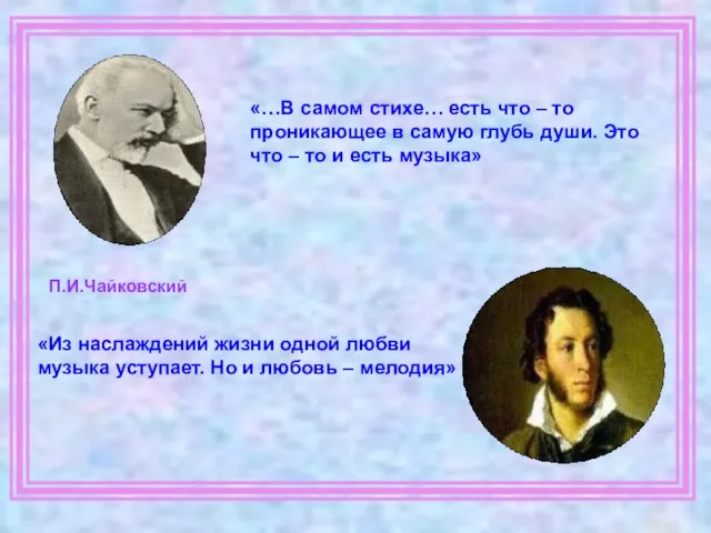 «…В самом стихе… есть что – то проникающее в самую глубь души.