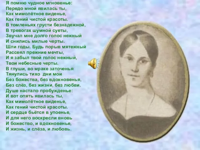 Я помню чудное мгновенье: Передо мной явилась ты, Как мимолётное виденье, Как