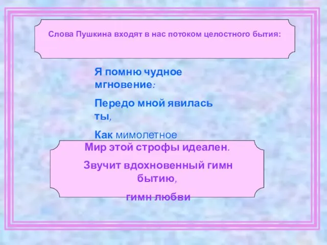 Я помню чудное мгновение: Передо мной явилась ты, Как мимолетное видение, Как