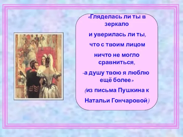 «Гляделась ли ты в зеркало и уверилась ли ты, что с твоим