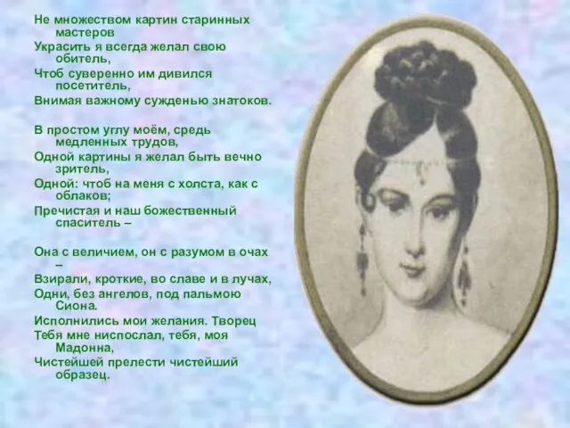 Не множеством картин старинных мастеров Украсить я всегда желал свою обитель, Чтоб