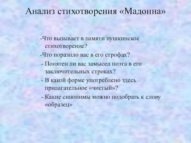Анализ стихотворения «Мадонна» -Что вызывает в памяти пушкинское стихотворение? -Что поразило вас