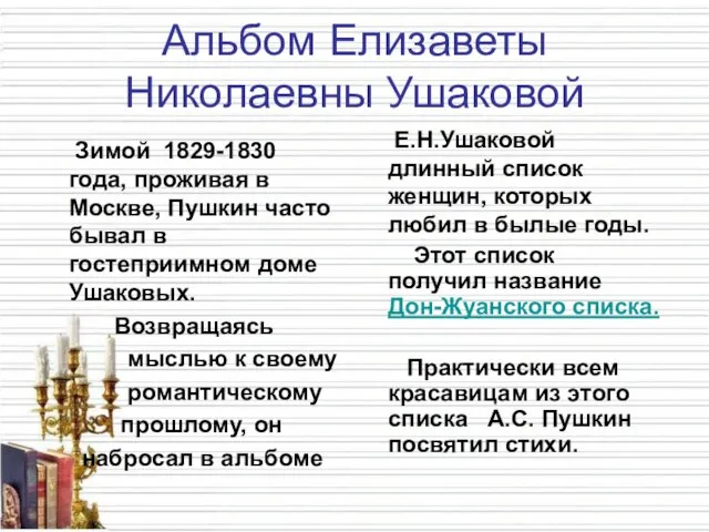 Альбом Елизаветы Николаевны Ушаковой Зимой 1829-1830 года, проживая в Москве, Пушкин часто