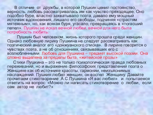 В отличие от дружбы, в которой Пушкин ценил постоянство, верность, любовь рассматривалась