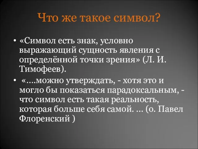 Что же такое символ? «Символ есть знак, условно выражающий сущность явления с