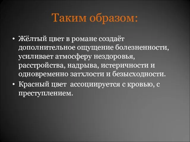 Таким образом: Жёлтый цвет в романе создаёт дополнительное ощущение болезненности, усиливает атмосферу