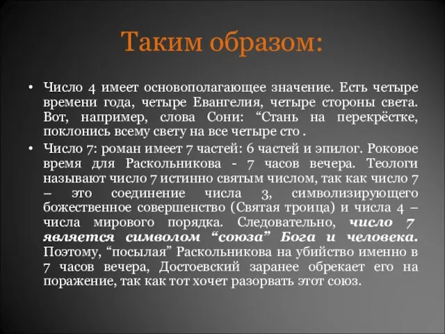 Таким образом: Число 4 имеет основополагающее значение. Есть четыре времени года, четыре