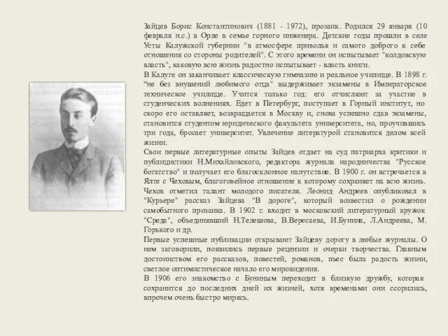 Зайцев Борис Константинович (1881 - 1972), прозаик. Родился 29 января (10 февраля