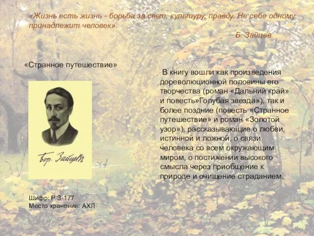 «Жизнь есть жизнь - борьба за свет, культуру, правду. Не себе одному