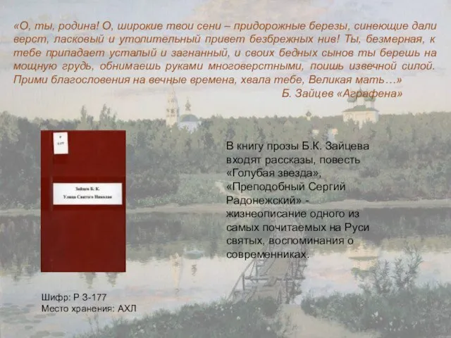 В книгу прозы Б.К. Зайцева входят рассказы, повесть «Голубая звезда», «Преподобный Сергий