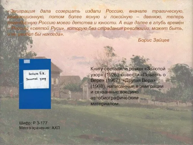 Книгу составили роман «Золотой узор» (1926), повести «Повесть о Вере» (1967), «Другая