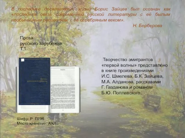 Шифр: Р П796 Место хранения: АХЛ Проза русского зарубежья Т.1 Творчество эмигрантов