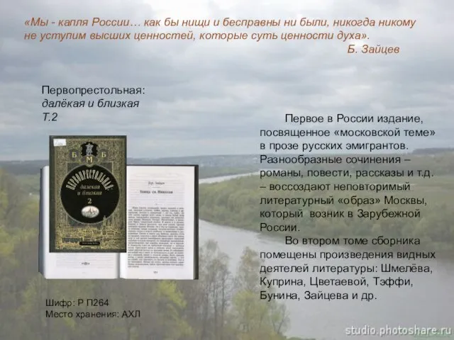 Шифр: Р П264 Место хранения: АХЛ Первопрестольная: далёкая и близкая Т.2 Первое