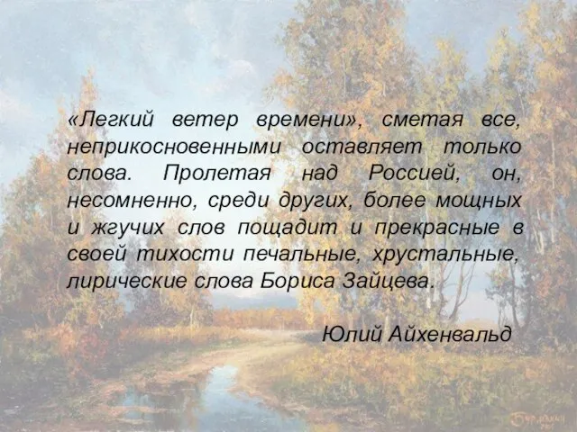 «Легкий ветер времени», сметая все, неприкосновенными оставляет только слова. Пролетая над Россией,