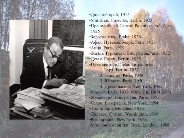 Дальний край, 1915 Улица св. Николая, Berlin, 1923 Преподобный Сергий Радонежский, Paris,