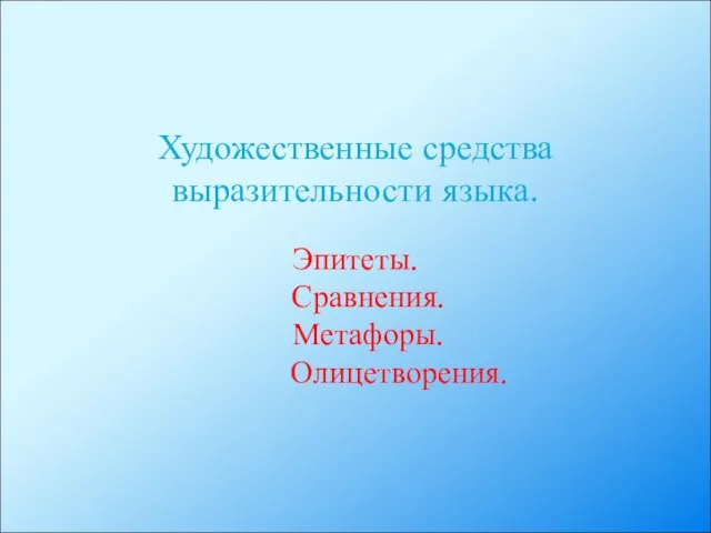 Художественные средства выразительности языка. Эпитеты. Сравнения. Метафоры. Олицетворения.