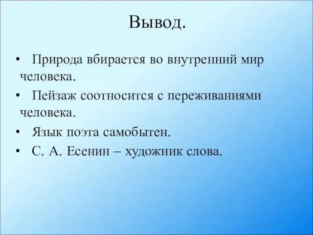 Вывод. Природа вбирается во внутренний мир человека. Пейзаж соотносится с переживаниями человека.