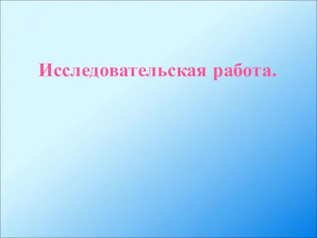 Исследовательская работа.