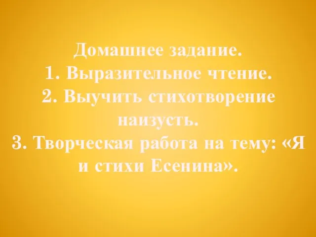 Домашнее задание. 1. Выразительное чтение. 2. Выучить стихотворение наизусть. 3. Творческая работа