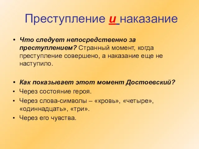 Преступление и наказание Что следует непосредственно за преступлением? Странный момент, когда преступление