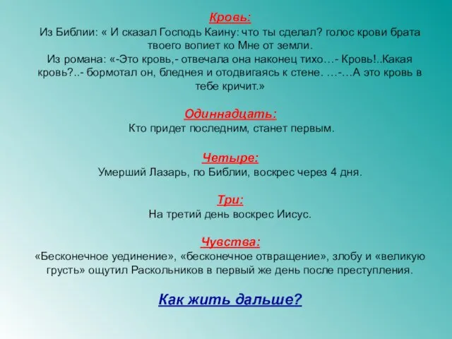 Кровь: Из Библии: « И сказал Господь Каину: что ты сделал? голос