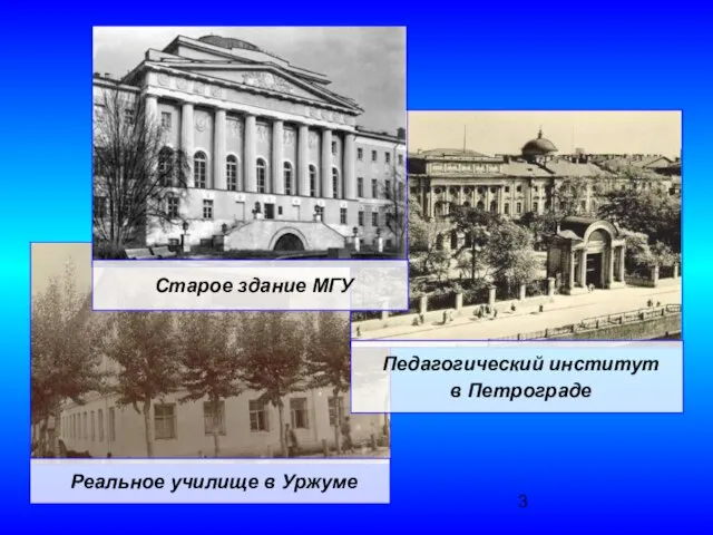 Реальное училище в Уржуме Педагогический институт в Петрограде Старое здание МГУ