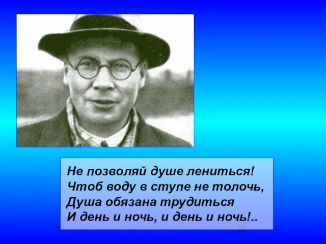 Не позволяй душе лениться! Чтоб воду в ступе не толочь, Душа обязана