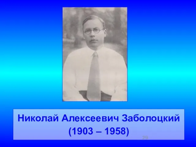 Николай Алексеевич Заболоцкий (1903 – 1958)